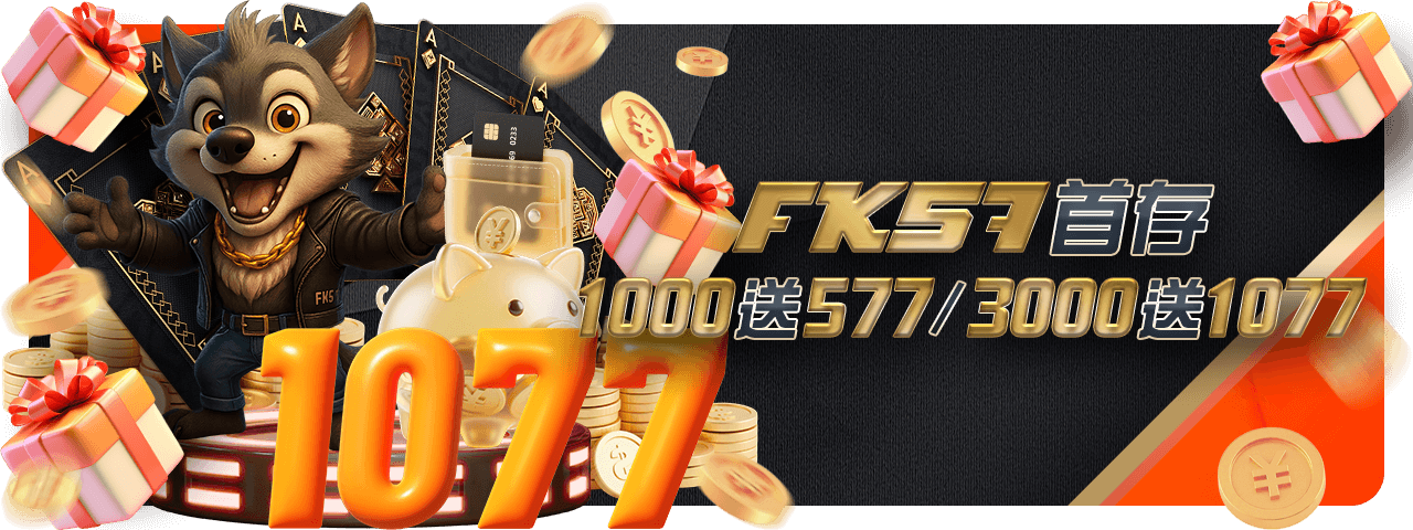 首存1000送577/3000送1077