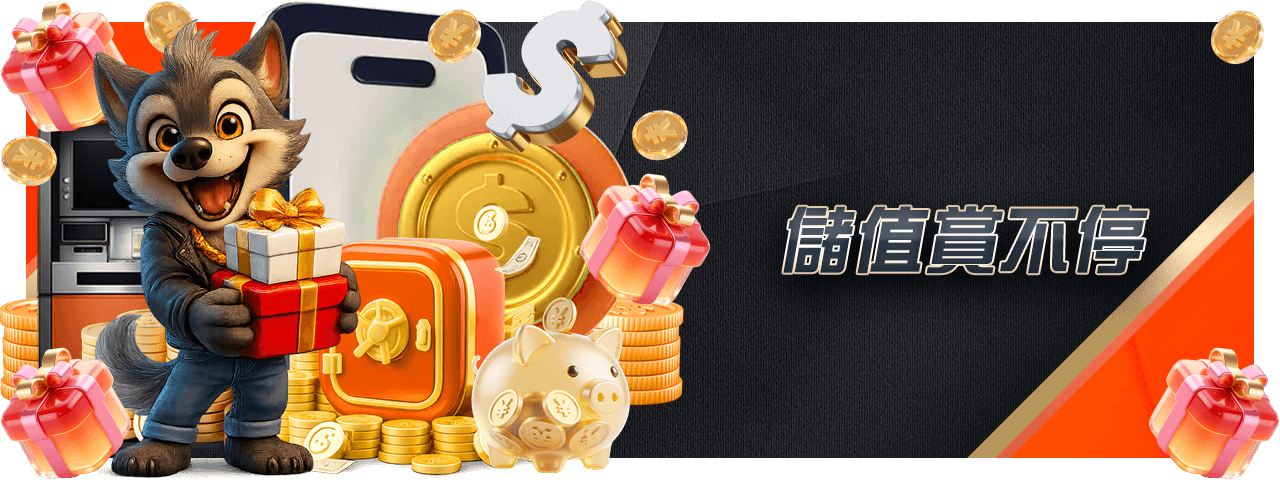儲值賞不停