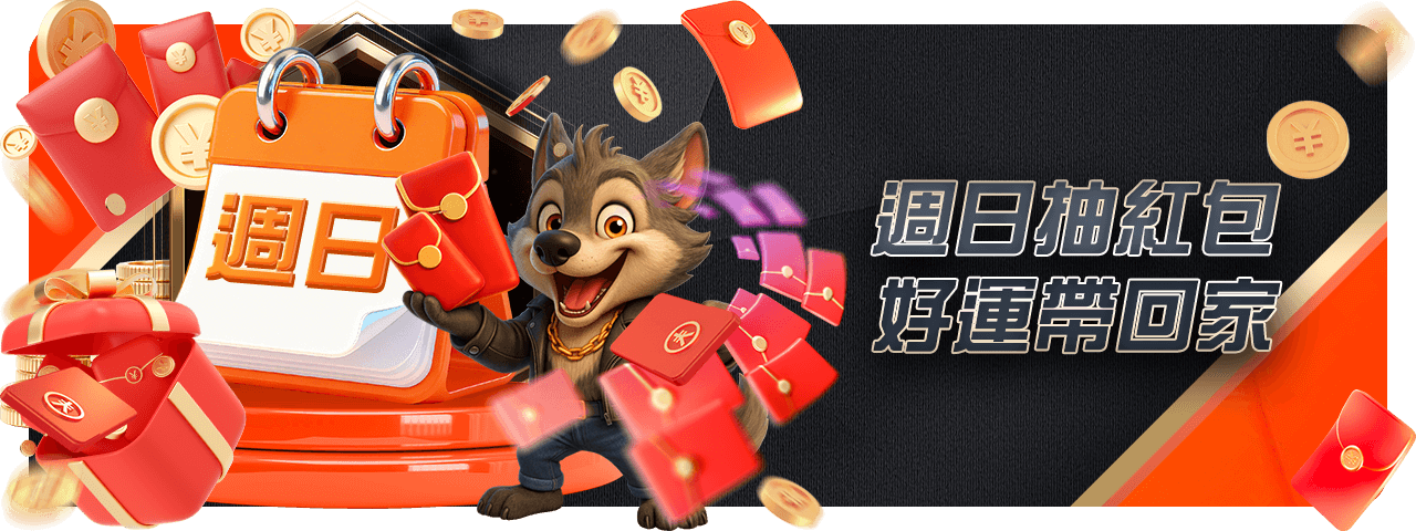 週日抽紅包好運帶回家